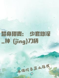 替身甜妻：韓少套路深