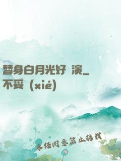 替身白月光好難演