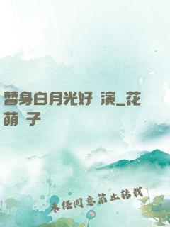 替身白月光好難演