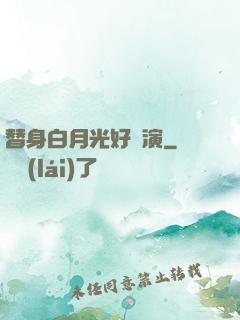 替身白月光好難演