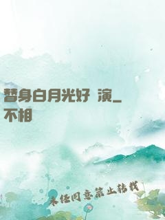 替身白月光好難演