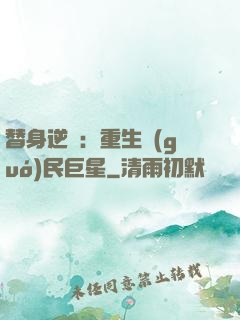 替身逆襲：重生國(guó)民巨星