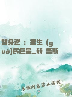 替身逆襲：重生國(guó)民巨星