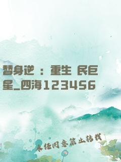 替身逆襲：重生國民巨星