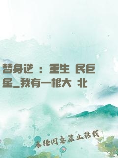 替身逆襲：重生國民巨星