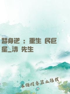 替身逆襲：重生國民巨星