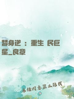 替身逆襲：重生國民巨星