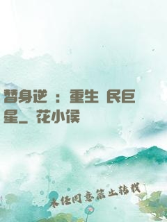 替身逆襲：重生國民巨星