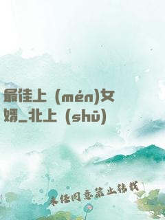 最佳上門(mén)女婿