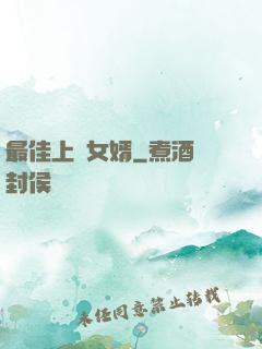 最佳上門女婿