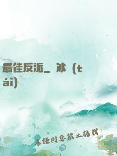 最佳反派