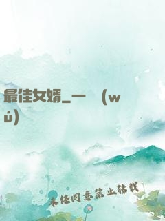 最佳女婿