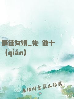 最佳女婿