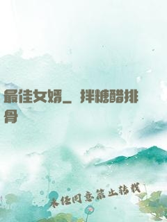 最佳女婿
