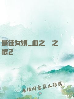 最佳女婿