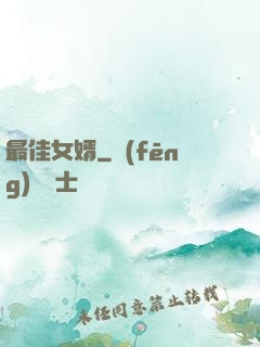 最佳女婿