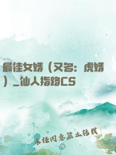 最佳女婿（又名：虎婿）