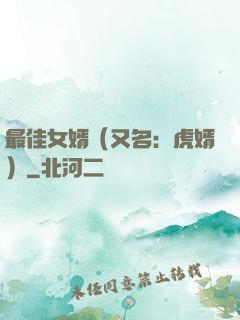最佳女婿（又名：虎婿）