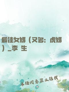 最佳女婿（又名：虎婿）