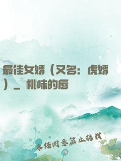 最佳女婿（又名：虎婿）