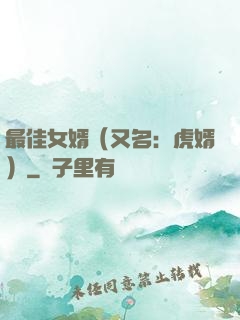 最佳女婿（又名：虎婿）