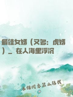 最佳女婿（又名：虎婿）