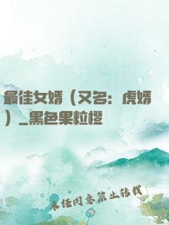 最佳女婿（又名：虎婿）