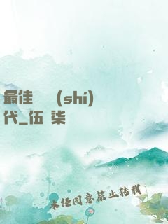 最佳娛樂時(shí)代