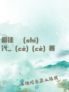 最佳娛樂時(shí)代