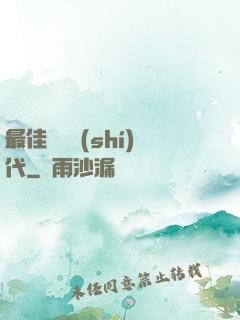 最佳娛樂時(shí)代