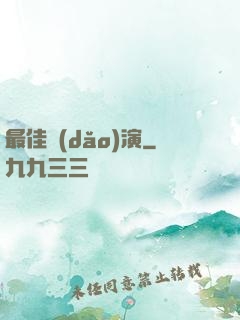 最佳導(dǎo)演