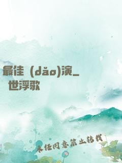 最佳導(dǎo)演
