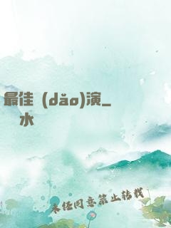 最佳導(dǎo)演