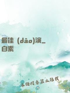 最佳導(dǎo)演