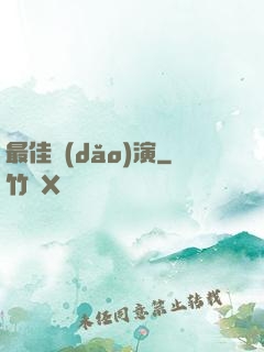 最佳導(dǎo)演