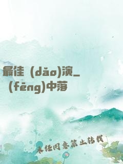 最佳導(dǎo)演