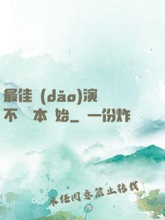 最佳導(dǎo)演從不寫劇本開始