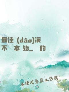 最佳導(dǎo)演從不寫劇本開始