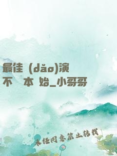 最佳導(dǎo)演從不寫劇本開始