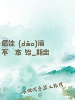 最佳導(dǎo)演從不寫劇本開始