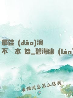 最佳導(dǎo)演從不寫劇本開始