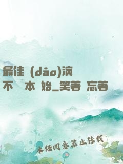 最佳導(dǎo)演從不寫劇本開始