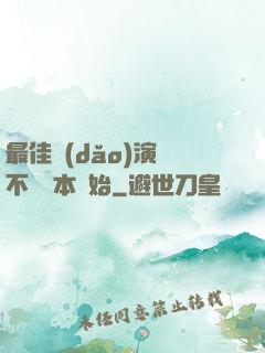 最佳導(dǎo)演從不寫劇本開始