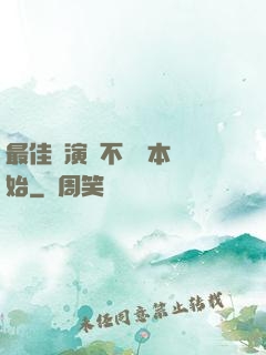 最佳導演從不寫劇本開始