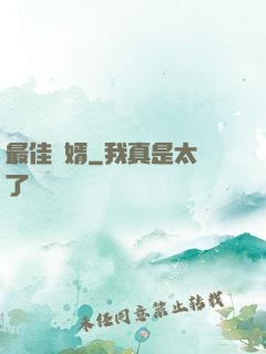 最佳廢婿