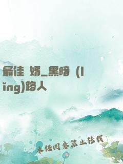 最佳廢婿