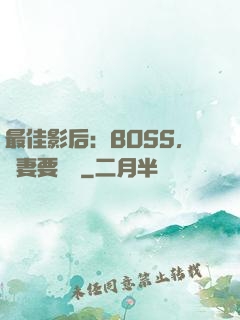 最佳影后：BOSS，寵妻要點臉