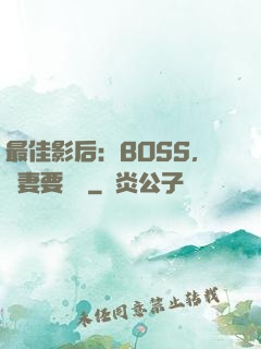 最佳影后：BOSS，寵妻要點臉