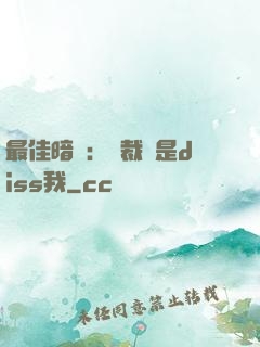 最佳暗戀：總裁總是diss我