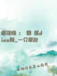 最佳暗戀：總裁總是diss我
